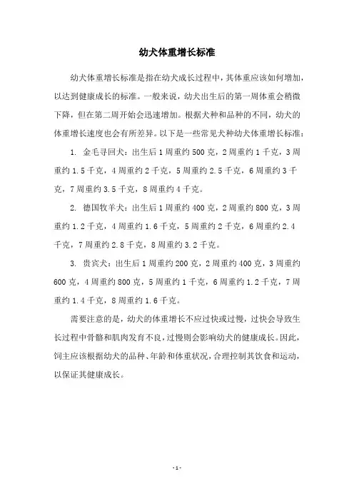 幼犬体重增长标准
