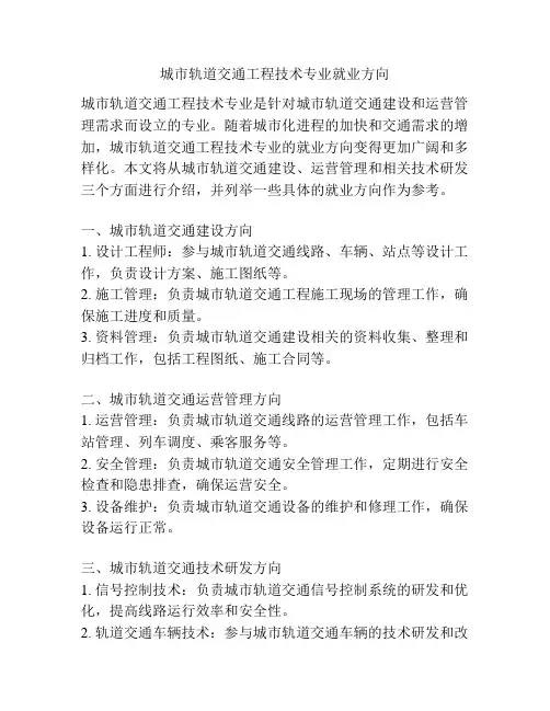城市轨道交通工程技术专业就业方向