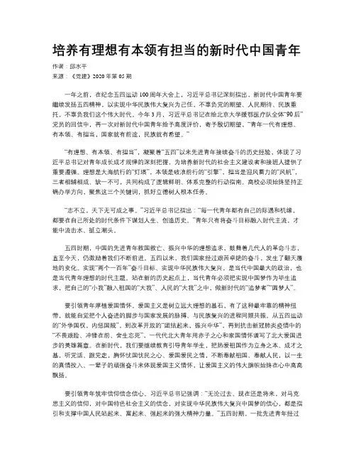 培养有理想有本领有担当的新时代中国青年