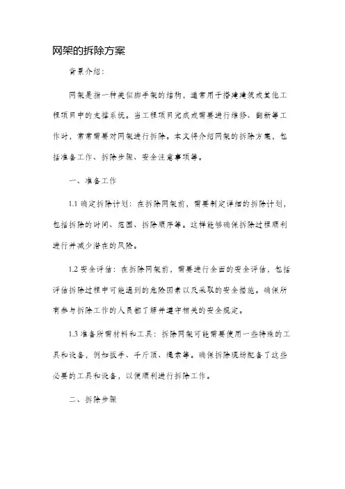 网架的拆除方案