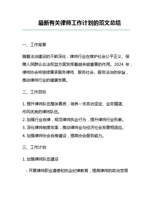 最新有关律师工作计划的范文总结