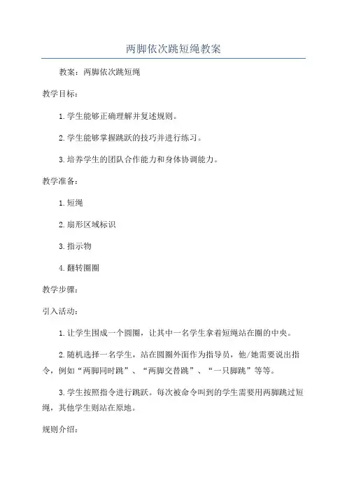 两脚依次跳短绳教案