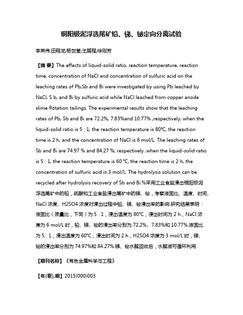 铜阳极泥浮选尾矿铅、锑、铋定向分离试验