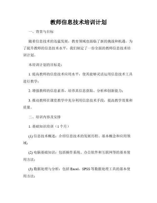 教师信息技术培训计划