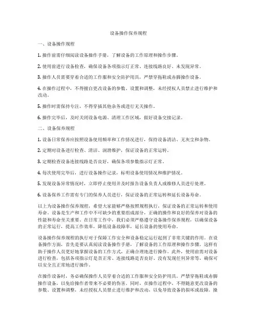 设备操作保养规程