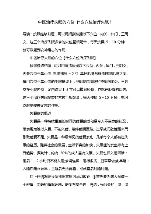 中医治疗失眠的穴位 什么穴位治疗失眠？