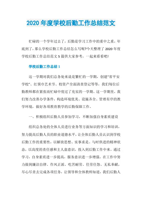 2020年度学校后勤工作总结范文