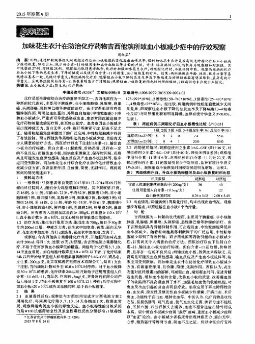 加味花生衣汁在防治化疗药物吉西他滨所致血小板减少症中的疗效观察