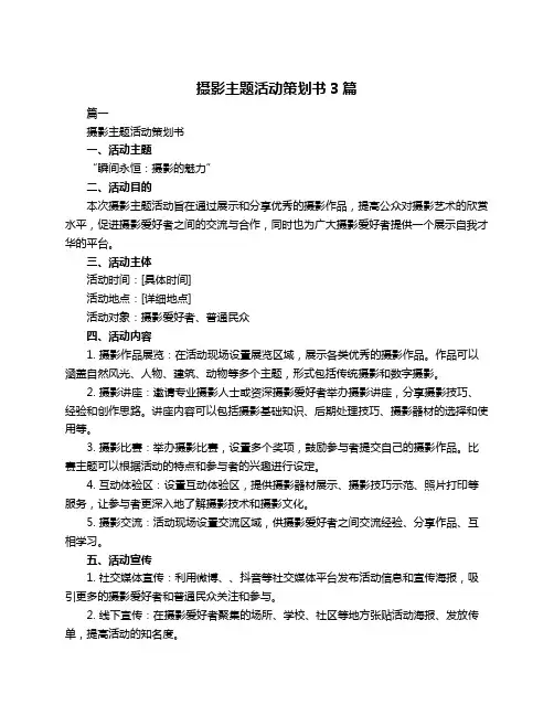 摄影主题活动策划书3篇