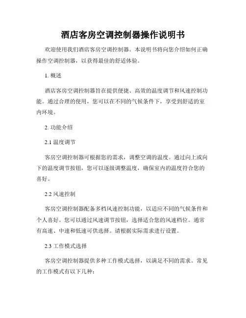 酒店客房空调控制器操作说明书