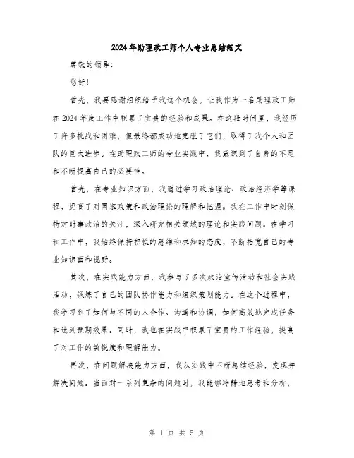 2024年助理政工师个人专业总结范文(2篇)