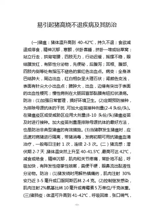 易引起猪高烧不退疾病及其防治