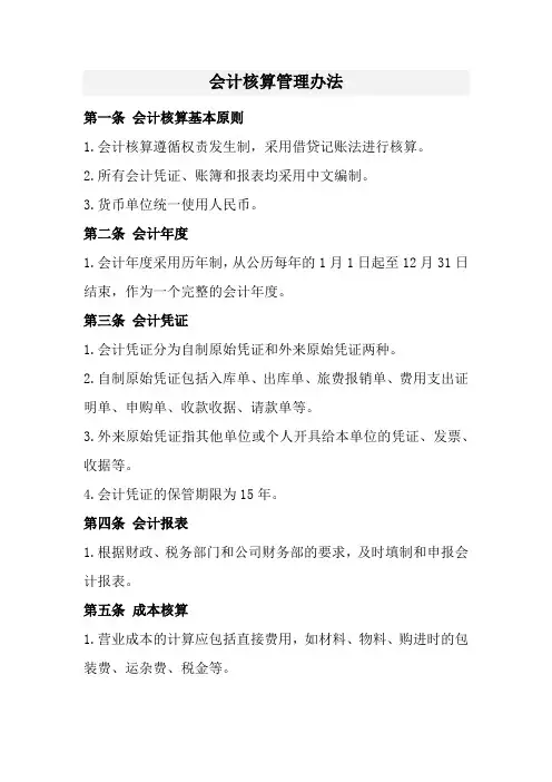 会计核算管理办法(经典)