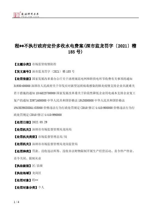 程＊＊不执行政府定价多收水电费案(深市监龙罚字〔2021〕稽185号)