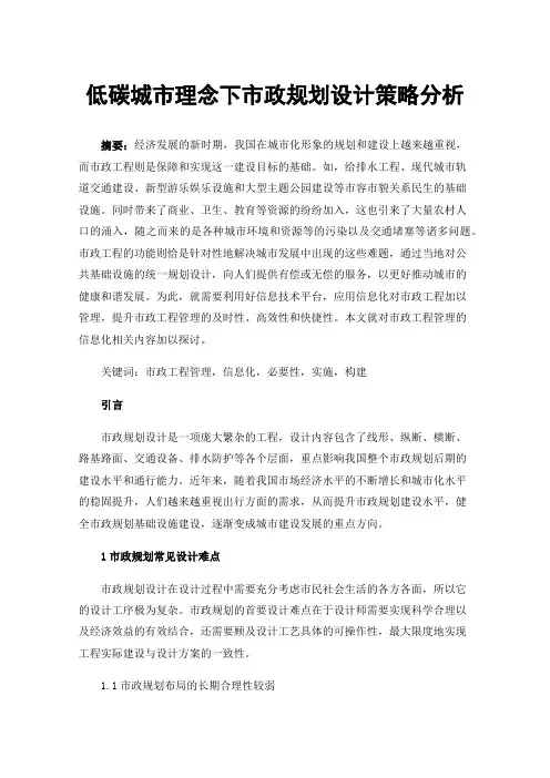 低碳城市理念下市政规划设计策略分析