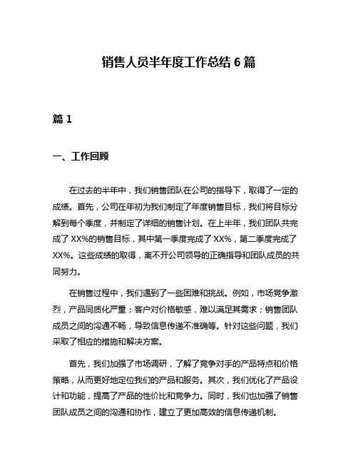 销售人员半年度工作总结6篇