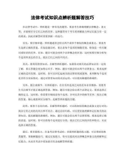 法律考试知识点辨析题解答技巧