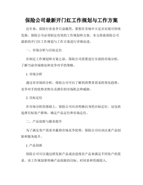 保险公司最新开门红工作规划与工作方案