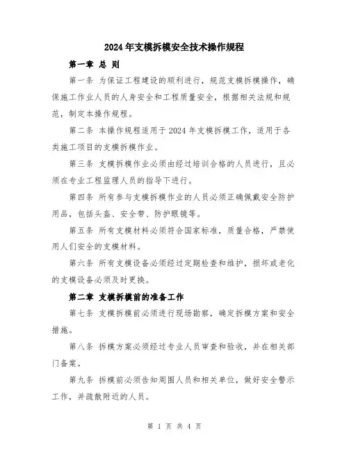 2024年支模拆模安全技术操作规程