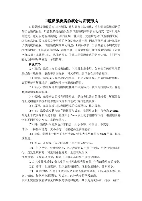 口腔黏膜疾病的概念与表现形式