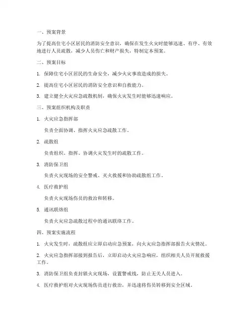 住宅火灾应急疏散预案