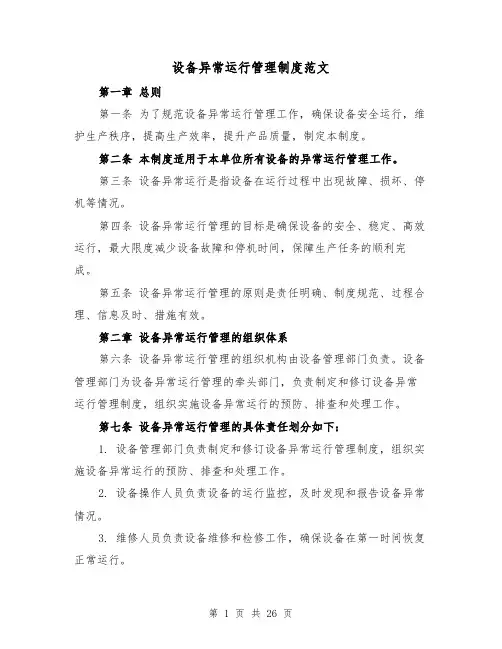 设备异常运行管理制度范文(4篇)