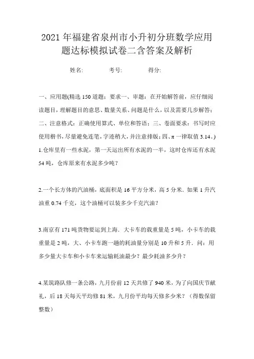 2021年福建省泉州市小升初分班数学应用题达标模拟试卷二含答案及解析