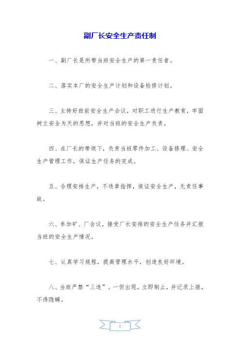 副厂长安全生产责任制【精品模板】.doc