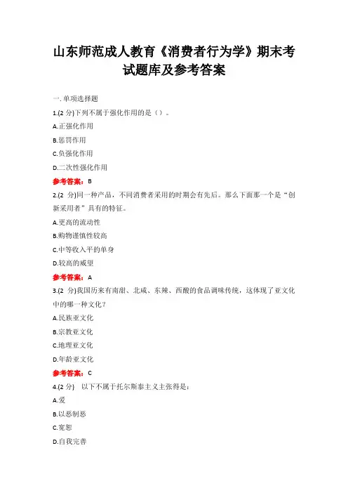 山东师范成人教育《消费者行为学》期末考试题库及参考答案