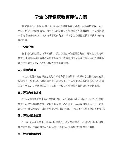学生心理健康教育评估方案