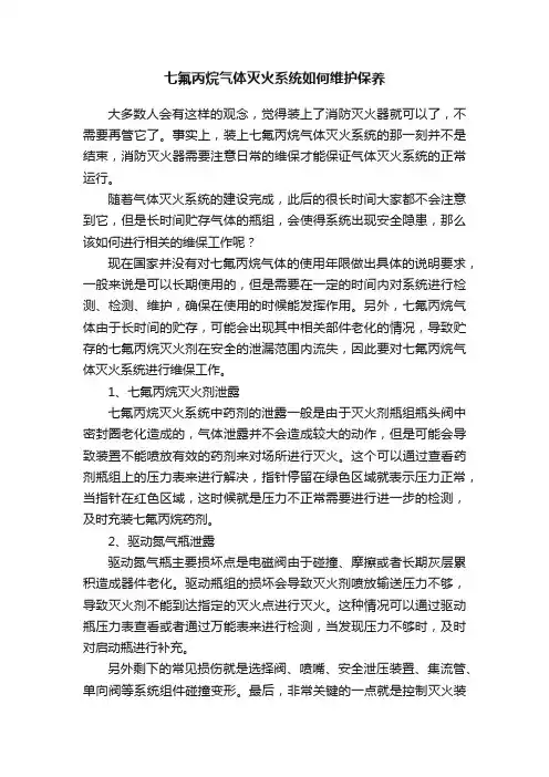 七氟丙烷气体灭火系统如何维护保养