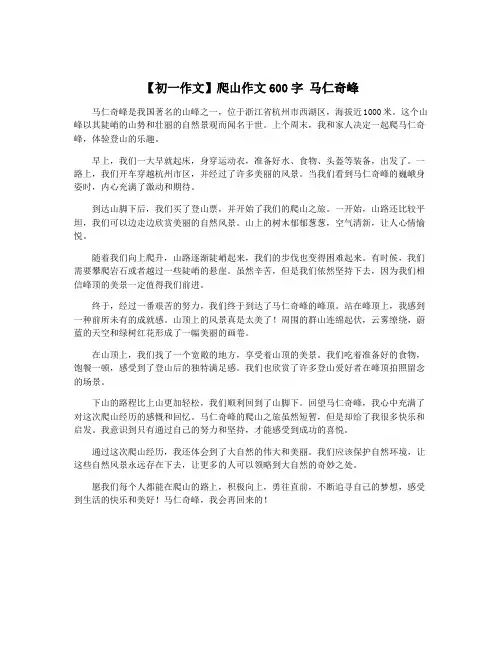 【初一作文】爬山作文600字 马仁奇峰
