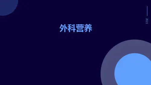 【医学课件】外科营养