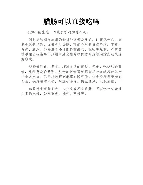 腊肠可以直接吃吗