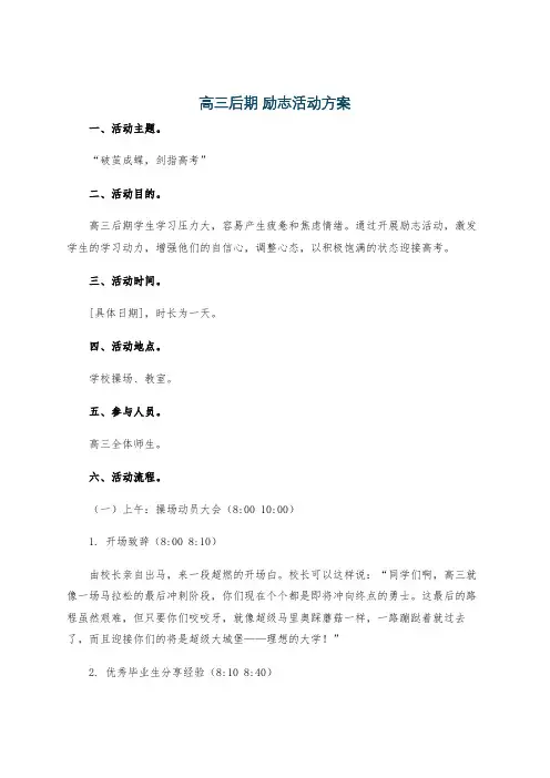高三后期 励志活动方案