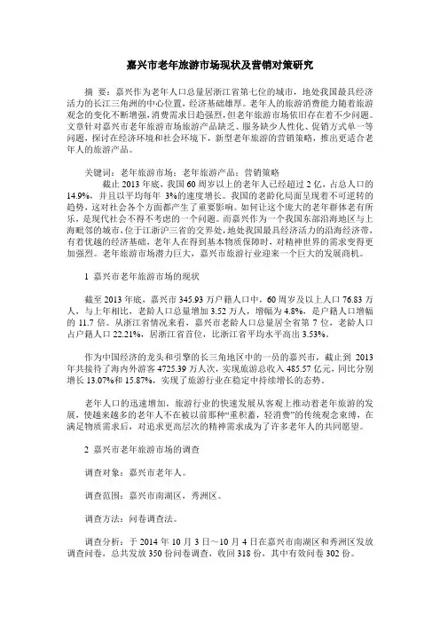嘉兴市老年旅游市场现状及营销对策研究