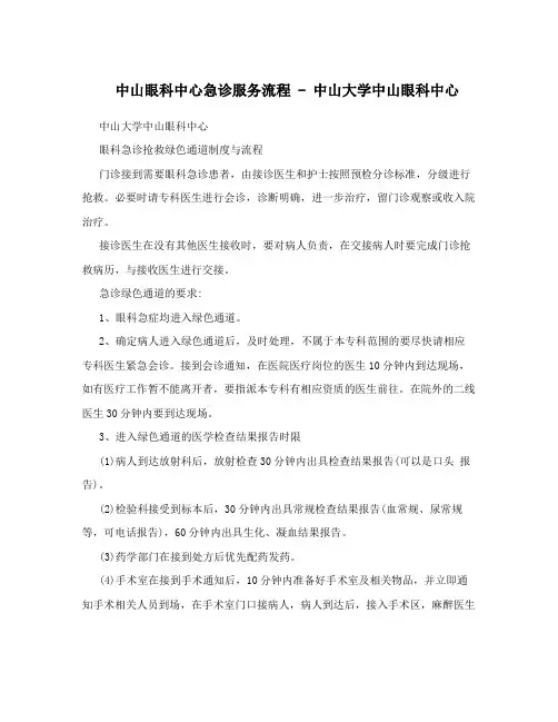 中山眼科中心急诊服务流程-中山大学中山眼科中心