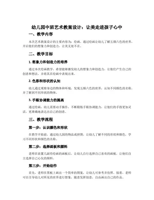 幼儿园中班艺术教案设计：让美走进孩子心中