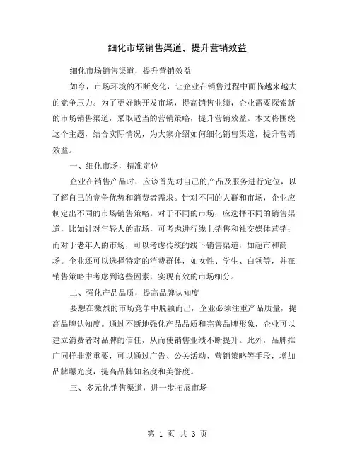 细化市场销售渠道,提升营销效益