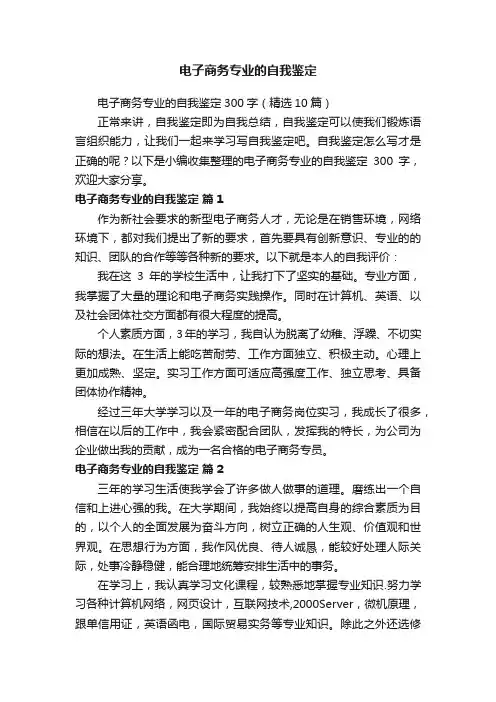 电子商务专业的自我鉴定300字（精选10篇）