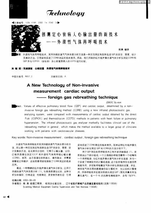 无创测定心衰病人心输出量的新技术——外源性气体再呼吸技术