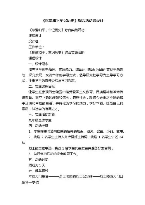 《珍爱和平牢记历史》综合活动课设计