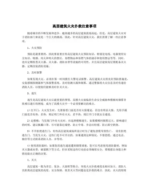 高层建筑火灾扑救注意事项