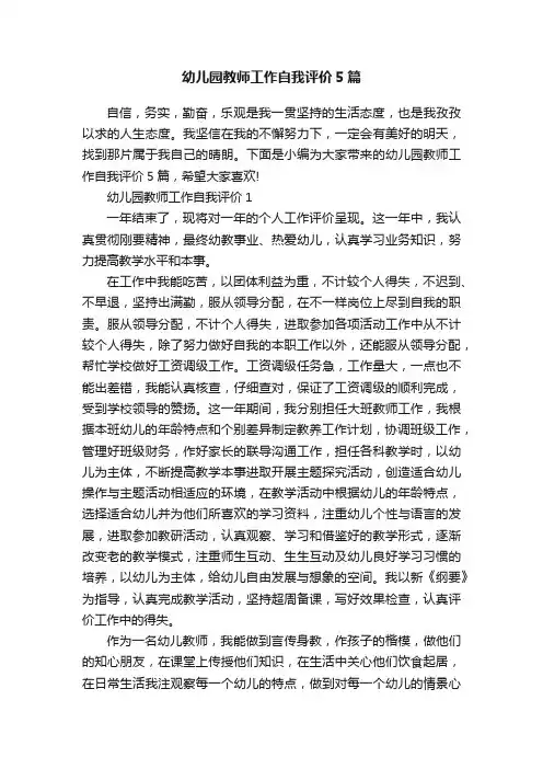 幼儿园教师工作自我评价5篇