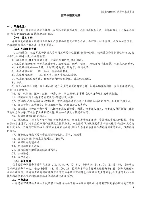 (完整word版)脑卒中康复方案