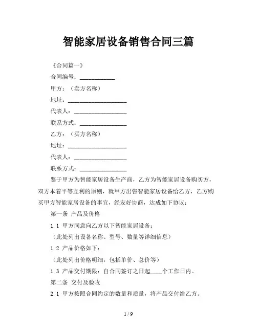 智能家居设备销售合同三篇