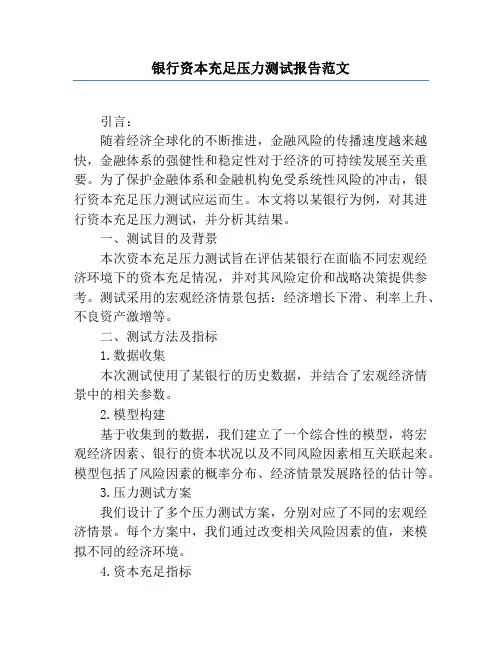银行资本充足压力测试报告范文