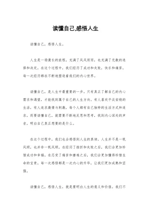 读懂自己,感悟人生
