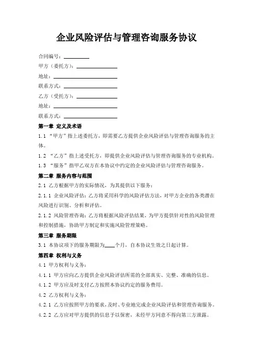 企业风险评估与管理咨询服务协议