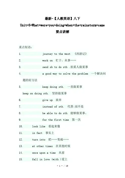 最新-【人教英语】八下Unit 5 What were you doing when the rainstorm came要点讲解